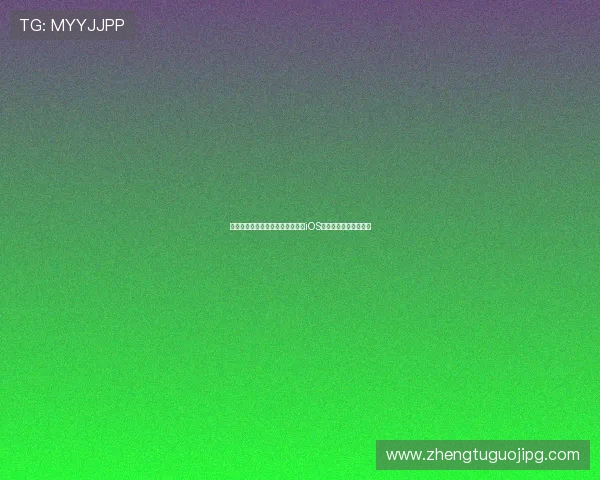 苹果设备上如何快速获取麻将胡了iOS正式版，详细操作流程