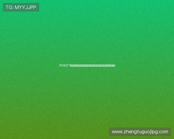 PGSOFT游戏为世界杯粉丝提供多样化的足球主题游戏,丰富你的赛事娱乐生活