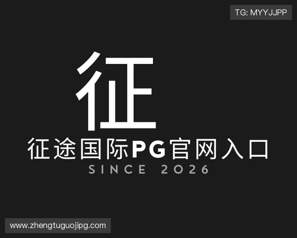 了解征途国际pg官网入口