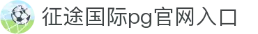 征途国际pg官网入口 - (中国)咸宁征途国际pg官网入口集团有限责任公司欢迎您